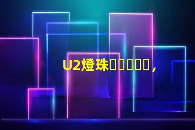 U2燈珠，L2燈珠哪個(gè)更好？